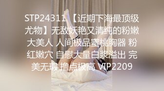 STP24311 【近期下海最顶级尤物】无敌妖艳又清纯的粉嫩大美人 人间极品蜜桃胸器 粉红嫩穴 自慰大量白浆溢出 完美无瑕 撸点极高 VIP2209