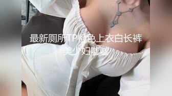 最新厕所TP橙色上衣白长裤美少妇嘘嘘