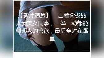 【新片速遞】  ✨出差肏极品人妻美女同事，一举一动都能勾起人的兽欲，最后全射在嘴里