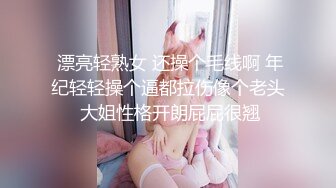  漂亮轻熟女 还操个毛线啊 年纪轻轻操个逼都拉伤像个老头 大姐性格开朗屁屁很翘