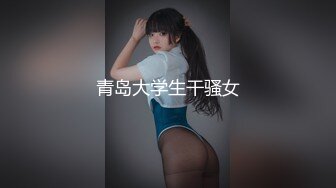 青岛大学生干骚女