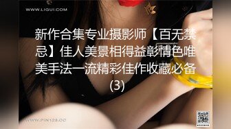 新作合集专业摄影师【百无禁忌】佳人美景相得益彰情色唯美手法一流精彩佳作收藏必备 (3)