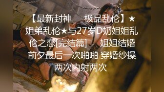 《超强乱伦》海角大神一脚踩两只船把姐姐和表妹都给搞了 表妹的下面都给肏肿了