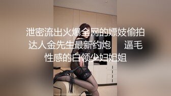 泄密流出火爆全网的嫖妓偷拍达人金先生最新约炮❤️逼毛性感的白领少妇姐姐