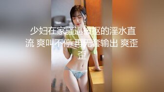  少妇在家骚逼被抠的淫水直流 爽叫不停 再无套输出 爽歪歪