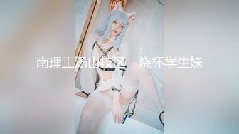 骚公鸡丶寻花新人老哥约外围少妇，服务不错乳推调情，深喉口交抬腿抽插，正入打桩激情猛操