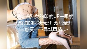 P站专搞熟女的印度UP主跟奶大臀圆的阿姨玩3P 双洞全开感受一下异域风情