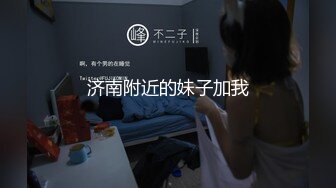 济南附近的妹子加我