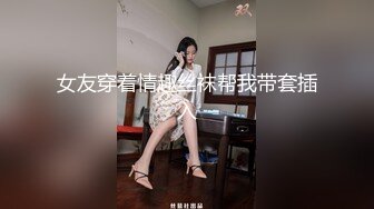 女友穿着情趣丝袜帮我带套插入