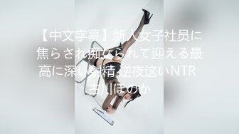 【中文字幕】新人女子社员に焦らされ痴女られて迎える最高に深い射精 逆夜这いNTR 古川ほのか