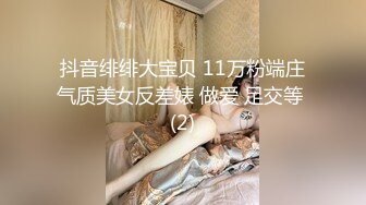 抖音绯绯大宝贝 11万粉端庄气质美女反差婊 做爱 足交等 (2)