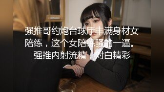 强推哥约炮台球厅丰满身材女陪练，这个女陪练骚的一逼。强推内射流精，对白精彩