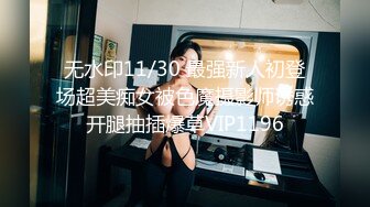 无水印11/30 最强新人初登场超美痴女被色魔摄影师诱惑开腿抽插爆草VIP1196