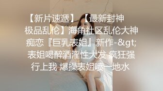 [2DF2] 附近人聊天认识的离婚温柔美少妇身材不错好久没有做爱了叫声饥渴表情享受连干2炮抓着床单说好大爽死啦[BT种子]