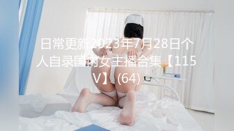 日常更新2023年7月28日个人自录国内女主播合集【115V】 (64)