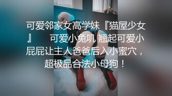 【性爱甄选极品萝莉】极品洛丽塔喵喵穿JK制服蒙眼被土豪哥哥后入爆操 扛腿抽插直接内射 第三视角 高清1080P原版