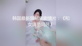 淫蕩美女主播跳艷舞誘惑小鮮肉.跟她無套啪啪啪直播