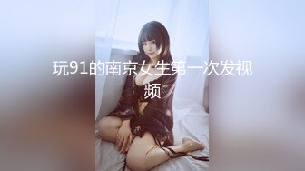 【顶级性爱绿意盎然】极品美娇妻『亨利夫妇』全职业援交宇宙实录 疯狂骑乘23岁电气工程系帅哥 (1)