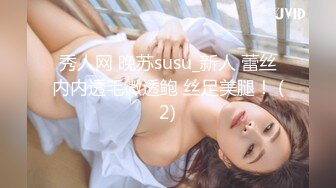 秀人网 晚苏susu_新人 蕾丝内内透毛微透鲍 丝足美腿！ (2)