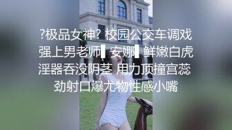 ?极品女神? 校园公交车调戏强上男老师▌安娜▌鲜嫩白虎淫器吞没阴茎 用力顶撞宫蕊 劲射口爆尤物性感小嘴