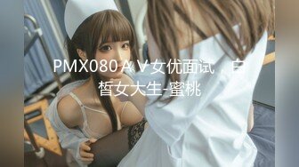 PMX080ＡＶ女优面试，白皙女大生-蜜桃