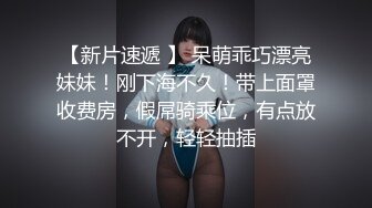 【新片速遞 】 呆萌乖巧漂亮妹妹！刚下海不久！带上面罩收费房，假屌骑乘位，有点放不开，轻轻抽插