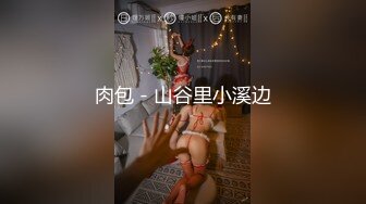 新人！清纯校花被干了【淘气熊熊】懵懂可爱青春无敌，小仙女的少女气息无人能挡，被男友各种姿势暴插，好爽好美 (6)