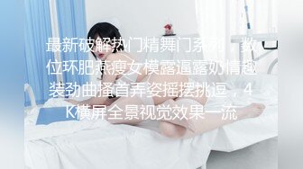 【重磅推荐✅校园女神】清纯靓丽学姐 外表清纯靓丽床上风骚 极品蜜桃小丰臀骑乘 极品反差 视觉感超强