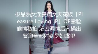 极品熟女淫妻痴女天花板「Pleasure Loving JP」OF露脸偷情私拍 浓密调情后入操出臀浪全部射到少妇嘴里