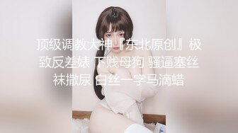 2024年， 换妻界的顶流，新加坡华裔【爱玩夫妻】，清纯少女第一次，交合后彻底放开了，畅谈自己的做爱心得