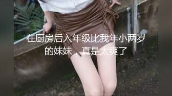 新秀大神作品-高颜值肥臀留学回国的熟女