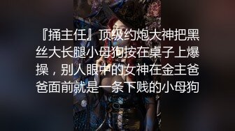 ????露脸才是王道！顶级反差淫妻【小莹】超强SM调教，乳夹捆绑深喉母狗模仿新娘子啪啪