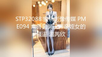 STP32088 蜜桃影像传媒 PME094 禽兽舅舅玩弄亲姪女的骚逼 温芮欣