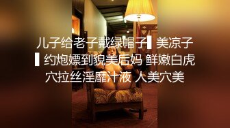 《贵在真实反差淫妻》顶级绿帽刷锅狠人S身材极品女神眼镜教师人妻【ZM宝儿】私拍完结，调教成母狗3P紫薇蜜穴粉嫩 (5)