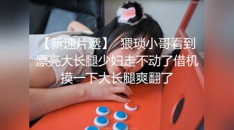 《震撼流出》大神真实乱伦出差设计灌醉白嫩表妹强上