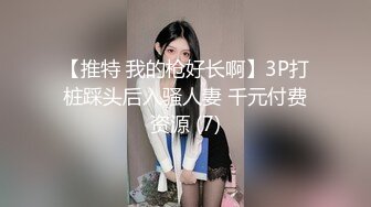 稀缺猴台未流出 短发美女床下温柔贤淑 床上变身小野猫，操的很舒服