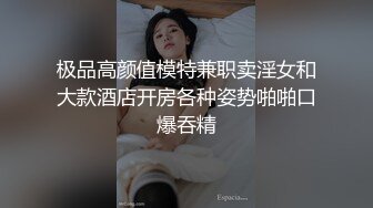 极品高颜值模特兼职卖淫女和大款酒店开房各种姿势啪啪口爆吞精