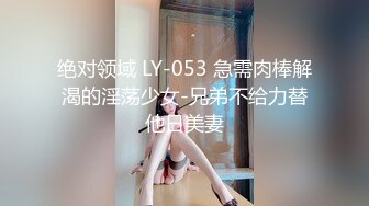 绝对领域 LY-053 急需肉棒解渴的淫荡少女-兄弟不给力替他日美妻