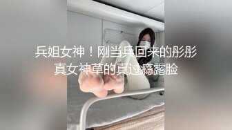 《震惊猎奇稀缺资源》刷新三观地质大学保研反差婊【陈J英】露脸全套人前学霸人后母狗户外调教吞精扩阴吃屎喝尿一路高能