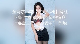 人前学霸人后母狗！地质大学保研反差婊【陈洁莹】户外调教吞精扩阴吃屎喝尿一路高能！ (1)