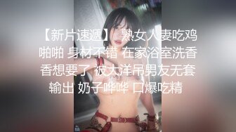  异域风情寻欢大神曼谷寻花07.09 玩刺激虐操泰国知名人妖美女体验不一样性爱快感 紧致爆菊