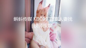 蝌蚪传媒 KD009 寂寞人妻找技师按摩