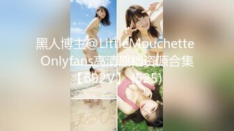 黑人博主@LittleMouchette Onlyfans高清原档资源合集【692V】 (525)