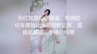 富家公子以淫为乐，推特约炮大神【广州JJJ】天天干妹子夜夜做新郎，无套玩肏各种高品质小姐姐 (1)