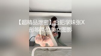 【超精品泄密】合肥学妹张X彤等两位美女图影