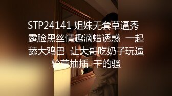  性感肉臀小姨子 无套干爆她 被她坐的好舒服 快射了直接对她的嘴再插几下