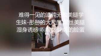 疫情期间母狗看不到主人，只能视频