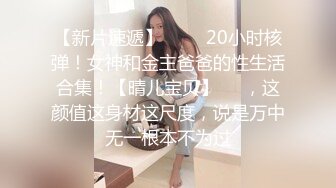 【极品嫩妹】极品91萝莉女神『制服小情趣』制服肥臀啪啪私拍流出 无套爆操极品丰臀 迷情蜜臀篇 高清720P原版