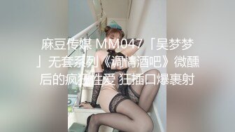 麻豆传媒 MM047「吴梦梦」无套系列《调情酒吧》微醺后的疯狂性爱 狂插口爆裹射