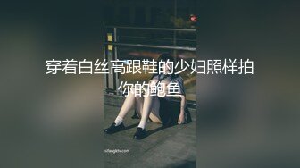 175极品白嫩小白虎高潮迭起有对白